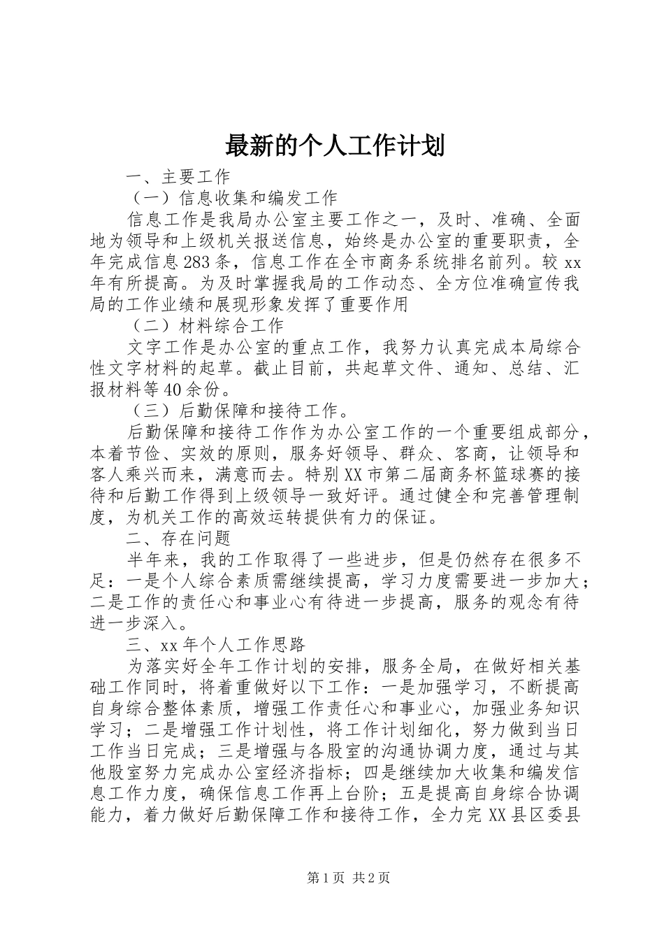 最新的个人工作计划_第1页