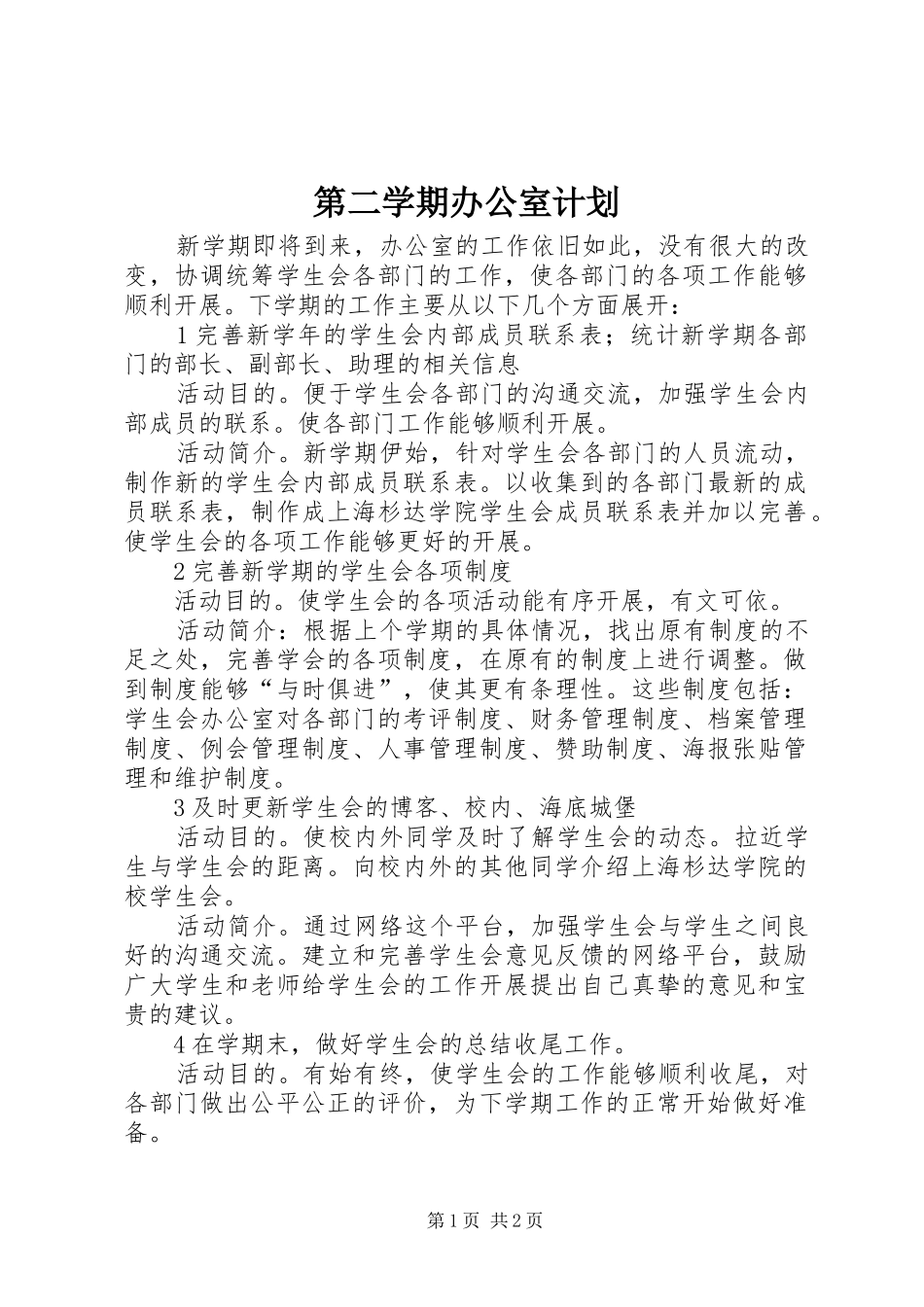 第二学期办公室计划_第1页