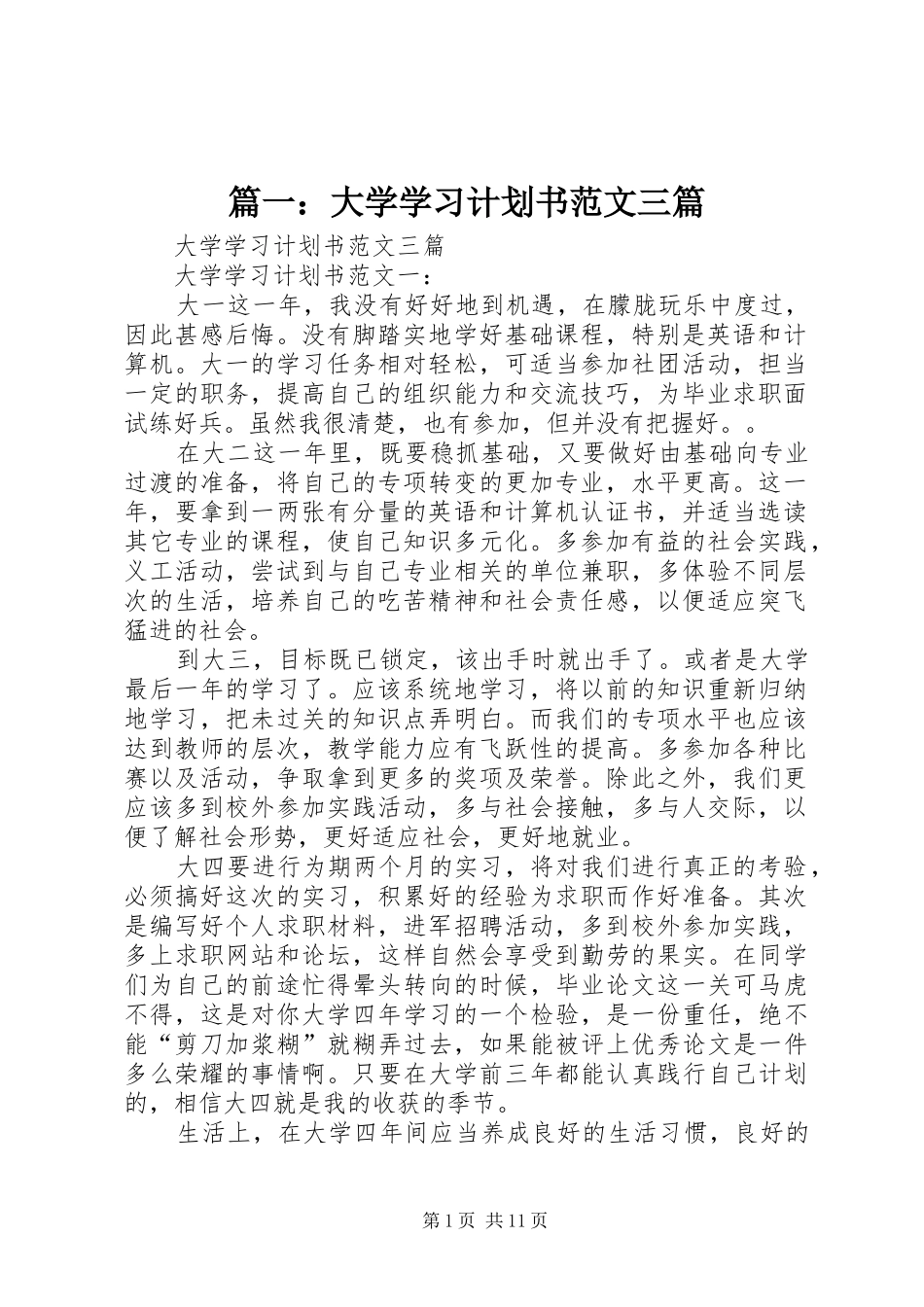 篇一：大学学习计划书范文三篇_第1页