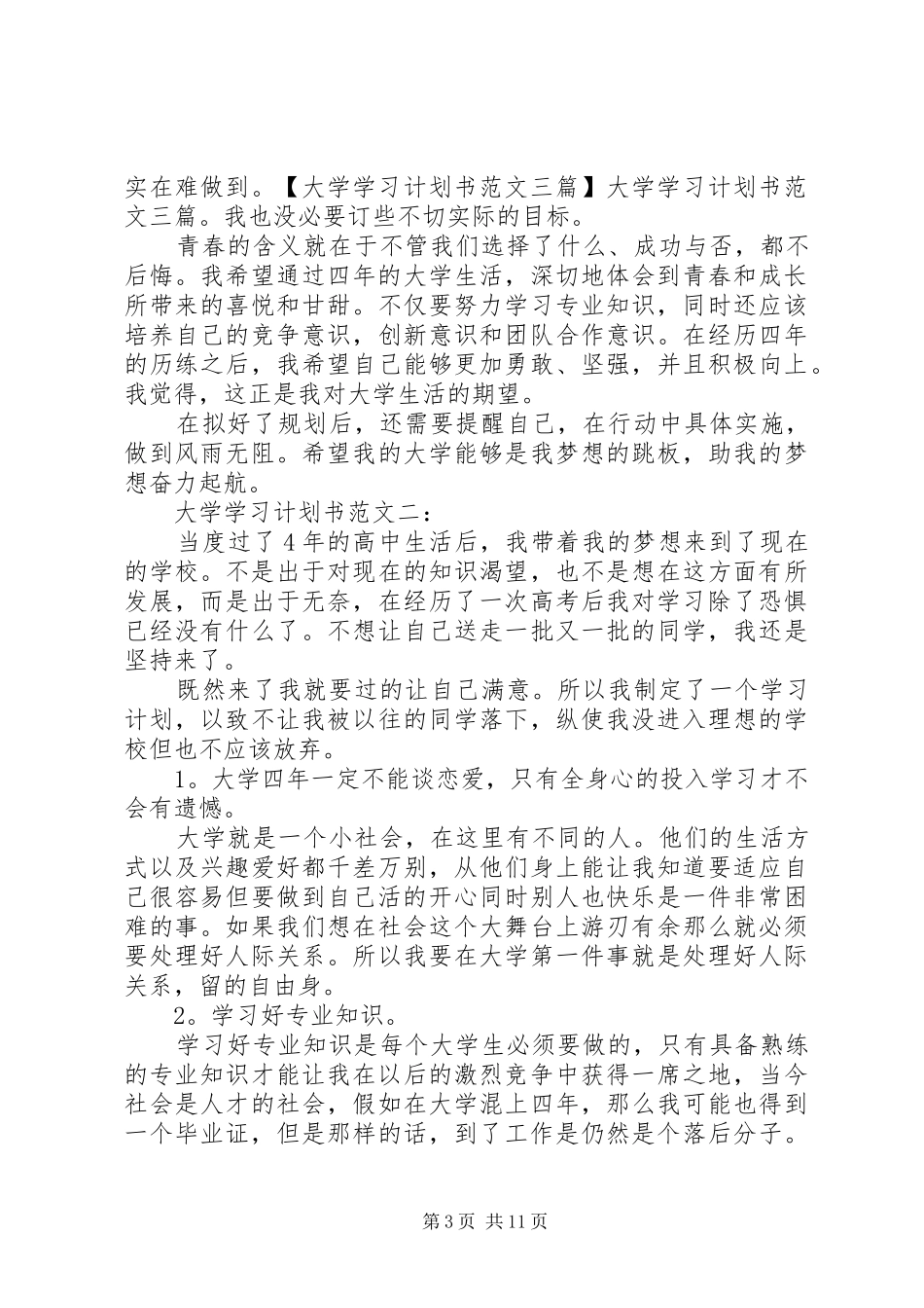 篇一：大学学习计划书范文三篇_第3页