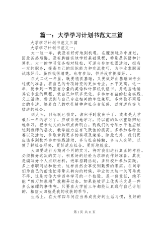 篇一：大学学习计划书范文三篇
