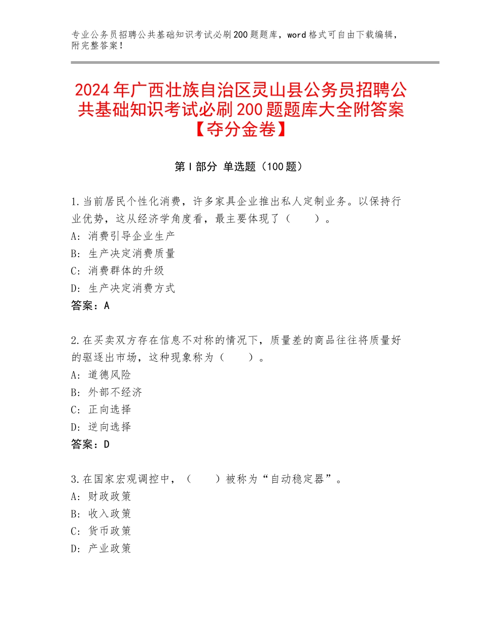 2024年广西壮族自治区灵山县公务员招聘公共基础知识考试必刷200题题库大全附答案【夺分金卷】_第1页