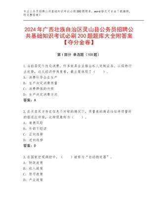2024年广西壮族自治区灵山县公务员招聘公共基础知识考试必刷200题题库大全附答案【夺分金卷】