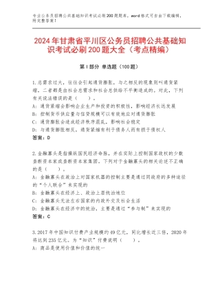 2024年甘肃省平川区公务员招聘公共基础知识考试必刷200题大全（考点精编）