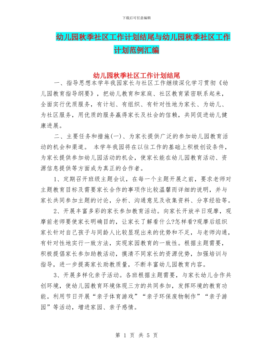 幼儿园秋季社区工作计划结尾与幼儿园秋季社区工作计划范例汇编_第1页