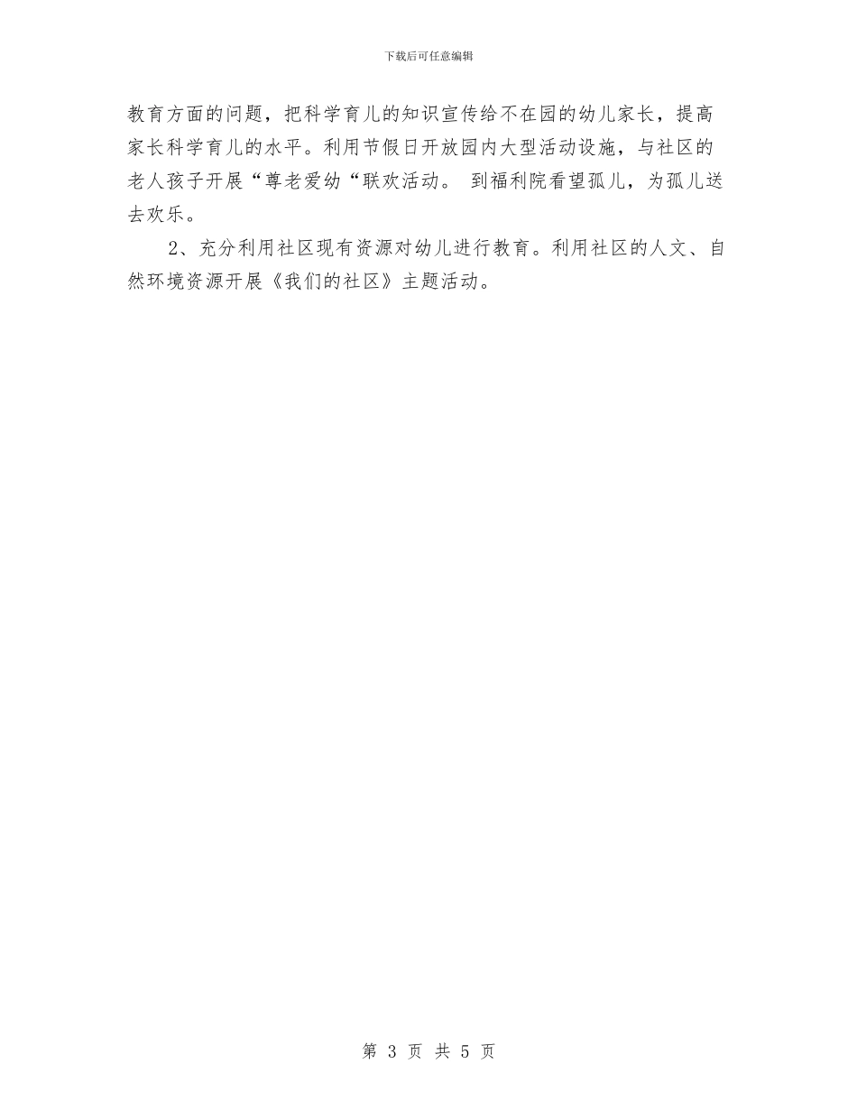 幼儿园秋季社区工作计划结尾与幼儿园秋季社区工作计划范例汇编_第3页
