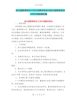 幼儿园秋季社区工作计划报告范本与幼儿园秋季社区工作计划结尾汇编