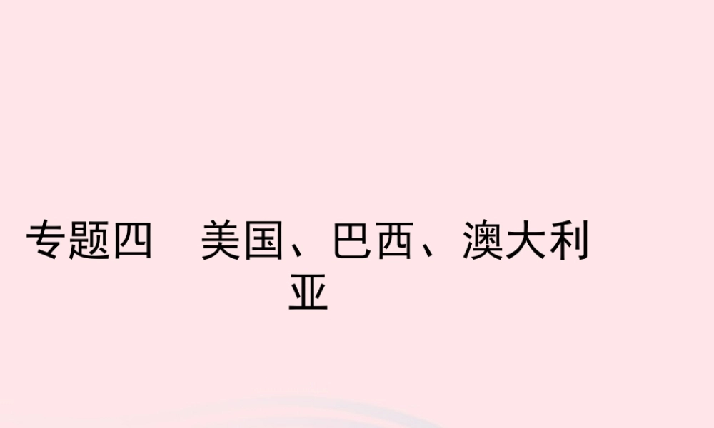 中考地理总复习 第二部分 综合专题强化 专题四 美国 巴西 澳大利亚课件