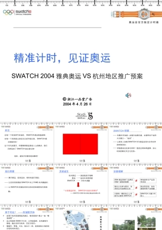 SWATCH手表2004雅典奥运VS杭州地区推广活动策划案
