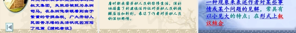 初中三年级语文上册第五单元(学会读书五：借助注释学文言)19、捕蛇者说(柳宗元)课件