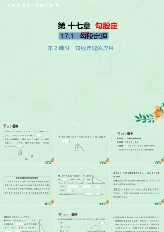 春八年级数学下册 第17章 勾股定理 17.1 勾股定理 第2课时 勾股定理的应用习题课件 (新版)新人教版 课件