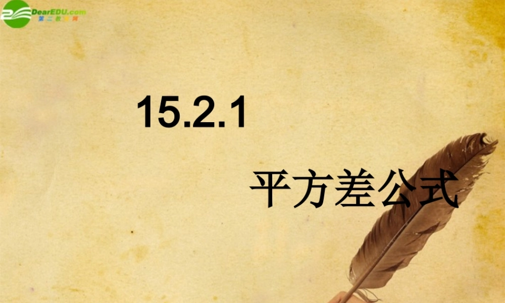 八年级数学上册 15.2.1平方差公式课件 人教新课标版 课件