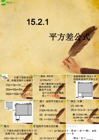 八年级数学上册 15.2.1平方差公式课件 人教新课标版 课件