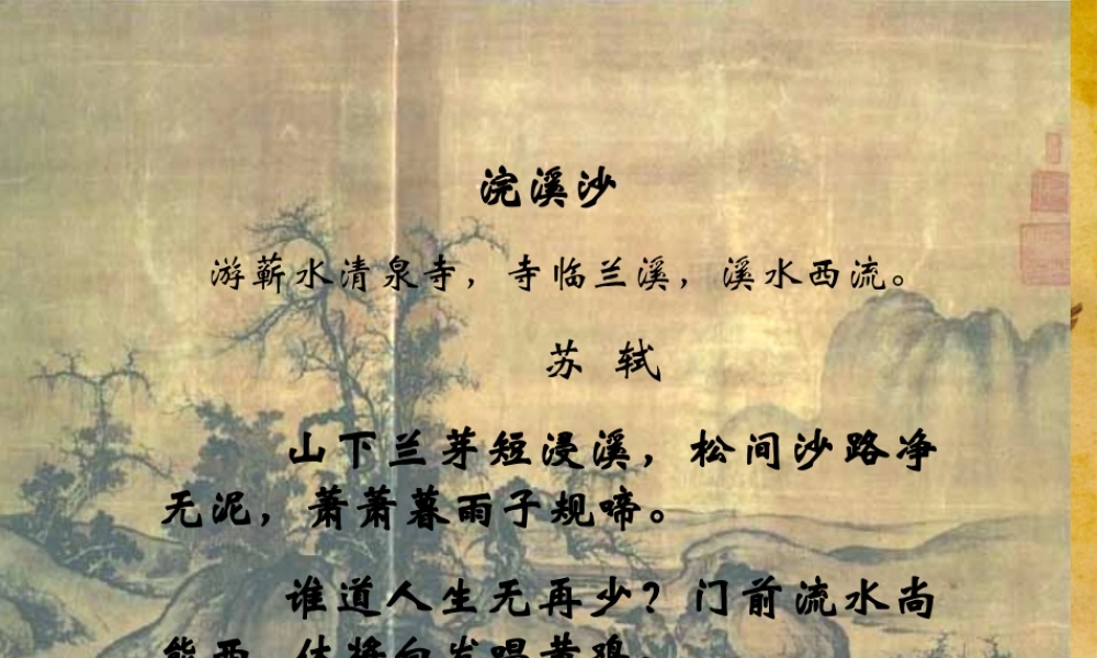 七年级语文下册 (浣溪沙)课件 鄂教版 课件