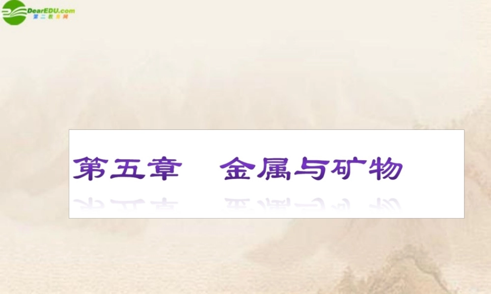 中考化学复习方案 第5章金属与矿物配套课件 上教版 课件
