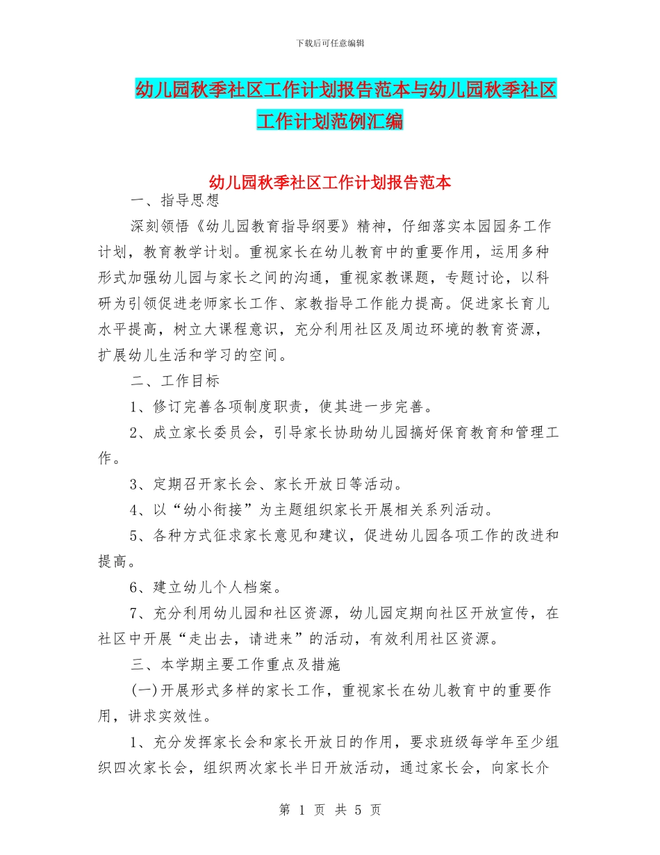 幼儿园秋季社区工作计划报告范本与幼儿园秋季社区工作计划范例汇编_第1页