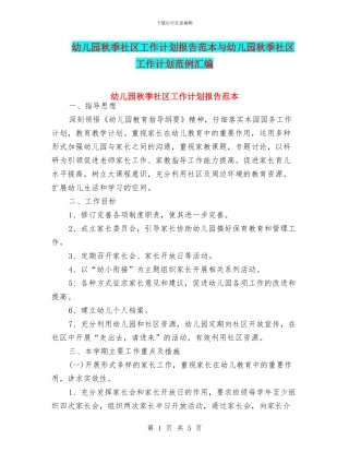 幼儿园秋季社区工作计划报告范本与幼儿园秋季社区工作计划范例汇编