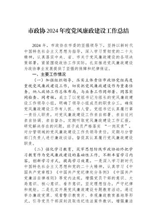 市政协2024年度党风廉政建设工作总结