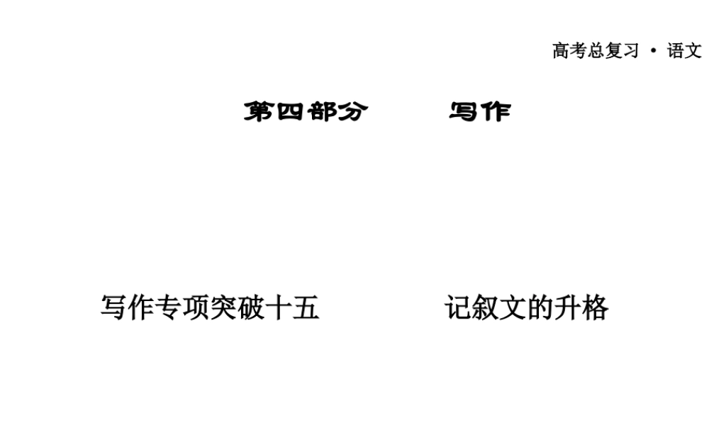 广东省高三语文一轮复习 写作专项突破十五 记叙文的升格课件