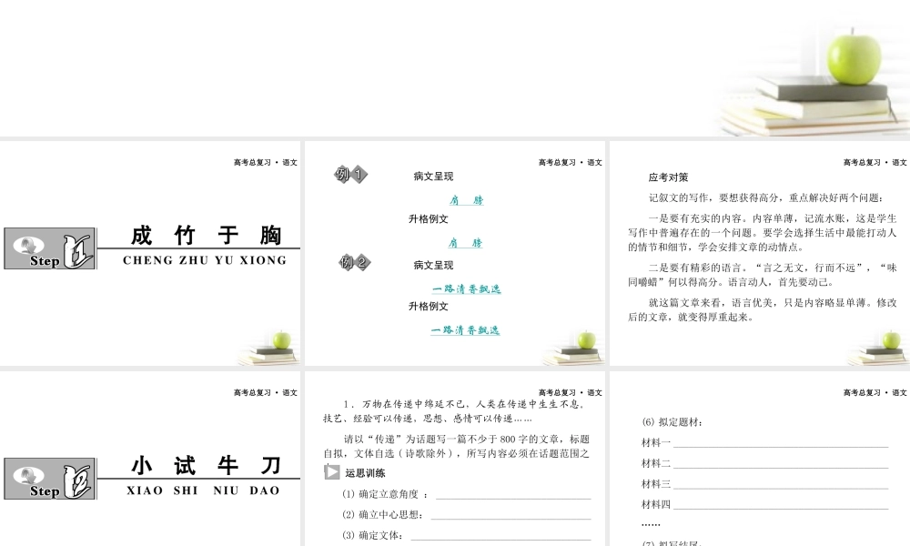 广东省高三语文一轮复习 写作专项突破十五 记叙文的升格课件