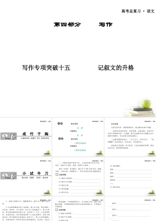 广东省高三语文一轮复习 写作专项突破十五 记叙文的升格课件