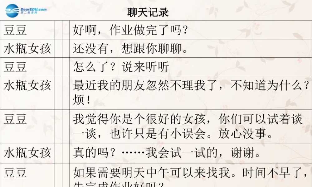 八年级政治上册 4.2 主动沟通 健康成长课件 新人教版 课件
