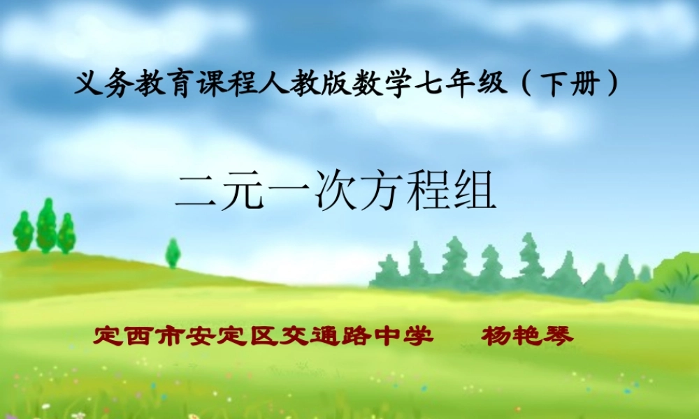 二元一次方程说课课件