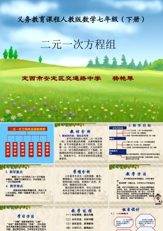 二元一次方程说课课件