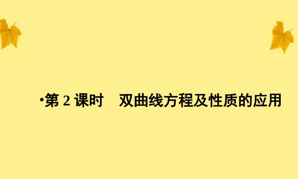 数学 2.3.2第2课时双曲线方程及性质的应用精品课件同步导学 新人教A版选修2-1 课件