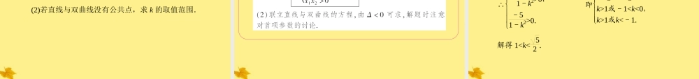 数学 2.3.2第2课时双曲线方程及性质的应用精品课件同步导学 新人教A版选修2-1 课件