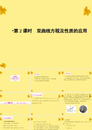 数学 2.3.2第2课时双曲线方程及性质的应用精品课件同步导学 新人教A版选修2-1 课件