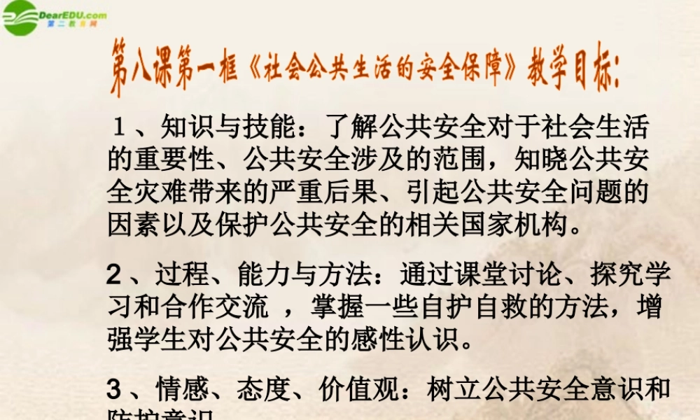 八年级政治上册 (社会公共生活的安全保障)课件 沪教版 课件