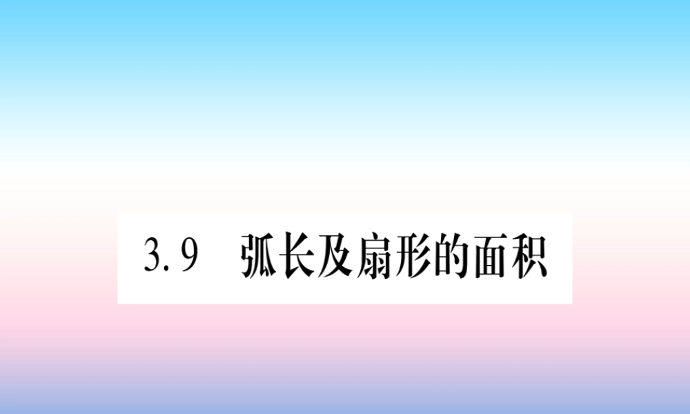 九年级数学下册 第3章 圆 39(弧长及扇形的面积)课堂导练课件(含中考真题)(新版)北师大版 课件