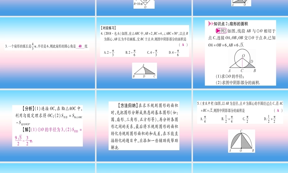 九年级数学下册 第3章 圆 39(弧长及扇形的面积)课堂导练课件(含中考真题)(新版)北师大版 课件