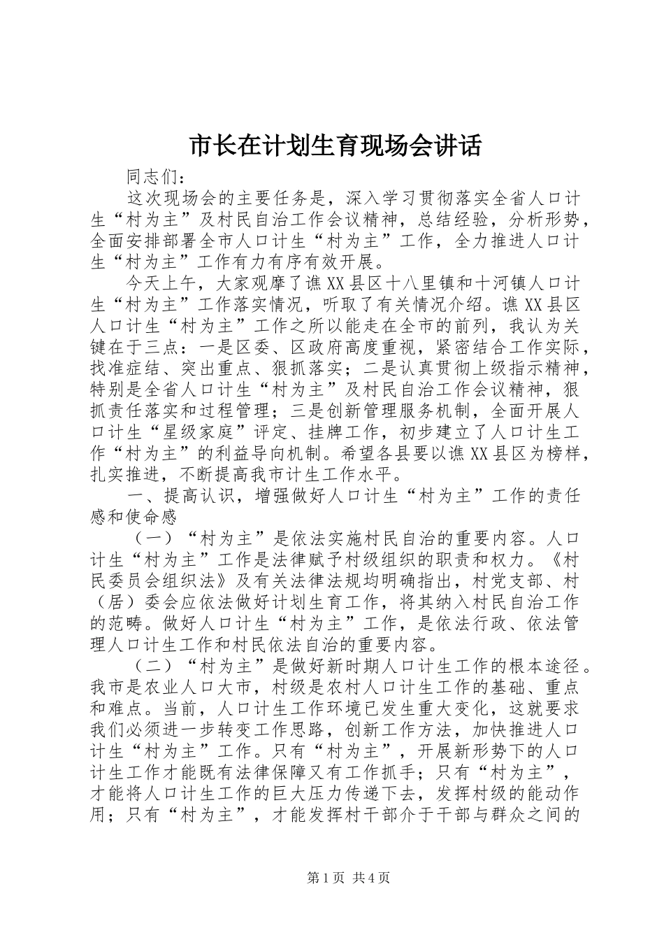 市长在计划生育现场会讲话_第1页