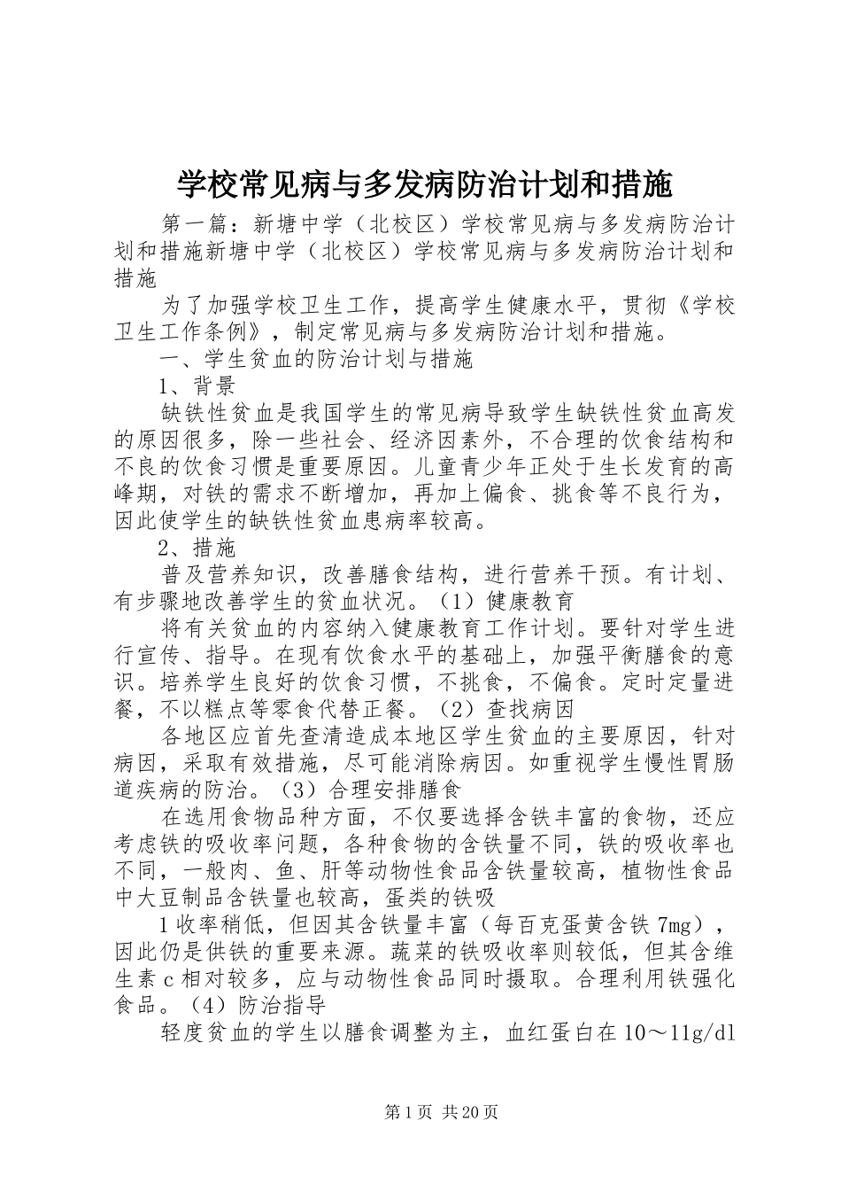 学校常见病与多发病防治计划和措施_第1页