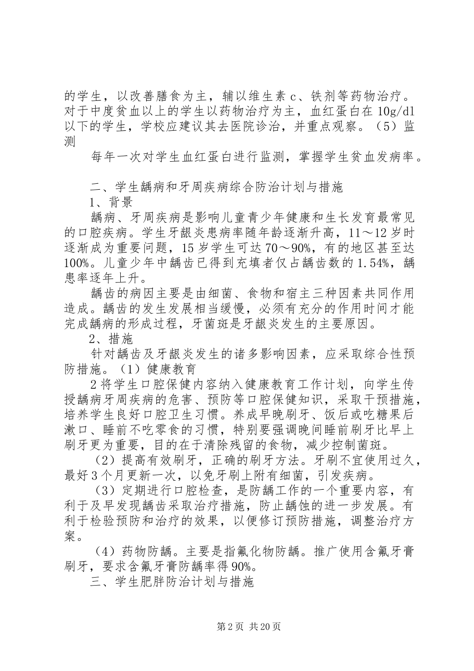 学校常见病与多发病防治计划和措施_第2页