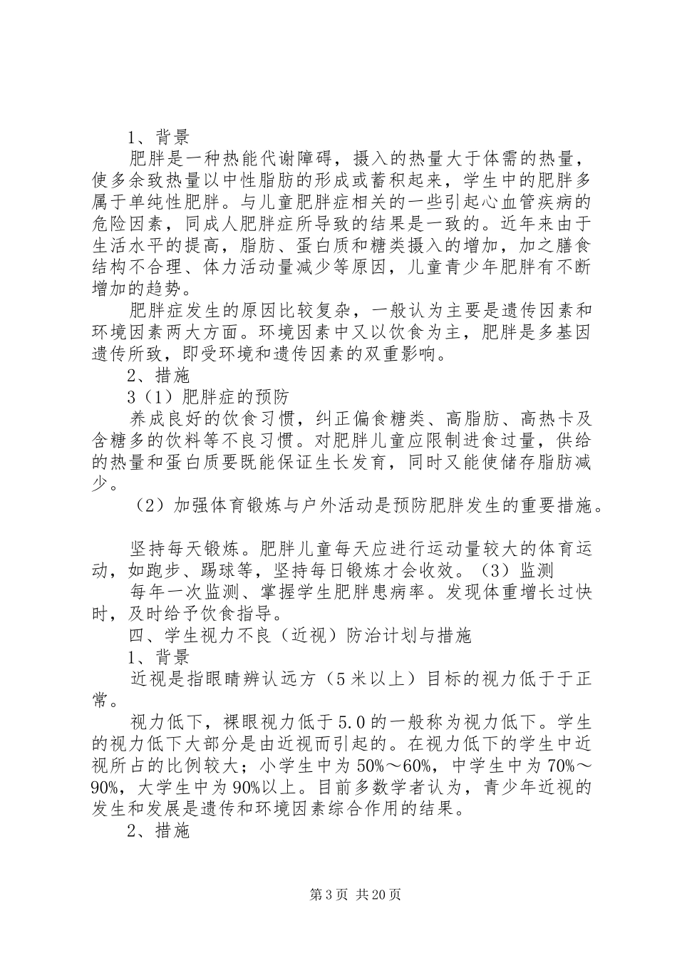 学校常见病与多发病防治计划和措施_第3页