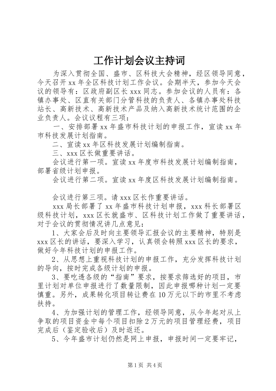 工作计划会议主持词_第1页