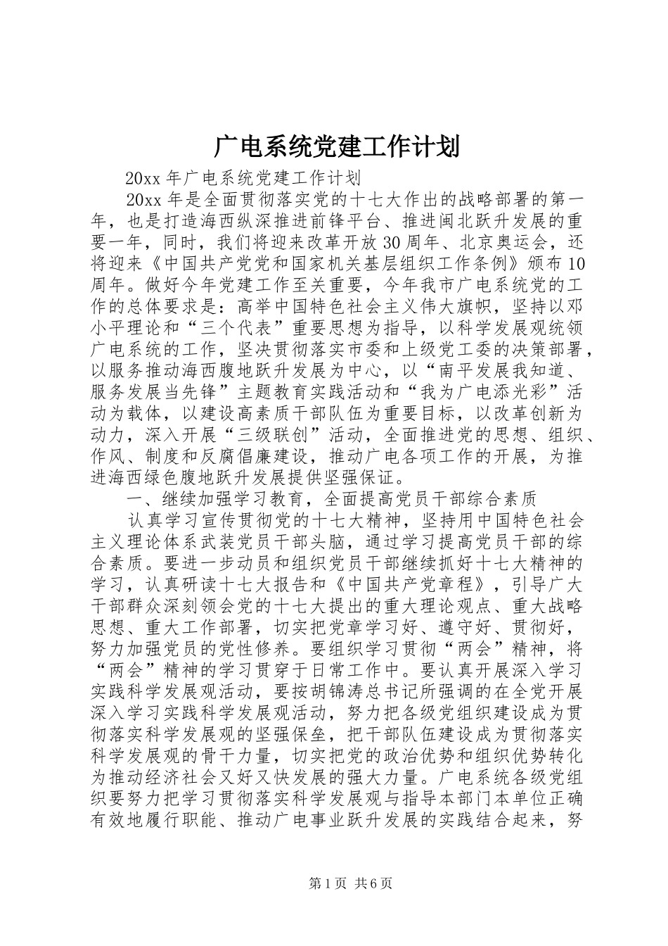 广电系统党建工作计划_第1页