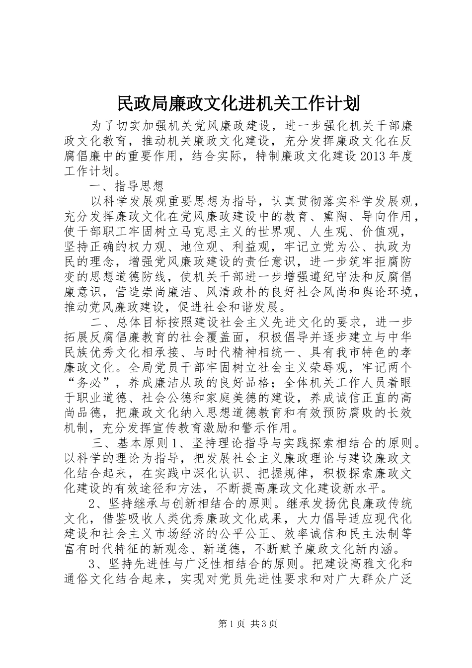 民政局廉政文化进机关工作计划_第1页