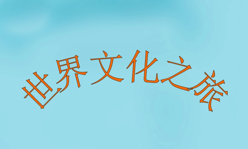 八年级政治上册 5.1 世界文化这旅课件 新人教版 课件