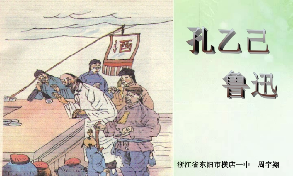 孔乙己九年级语文课件示例 语文版 课件