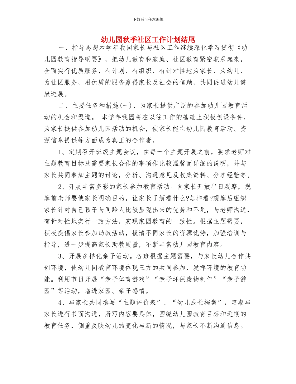 幼儿园秋季社区工作计划样本与幼儿园秋季社区工作计划结尾汇编_第3页