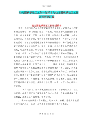 幼儿园秋季社区工作计划样本与幼儿园秋季社区工作计划结尾汇编