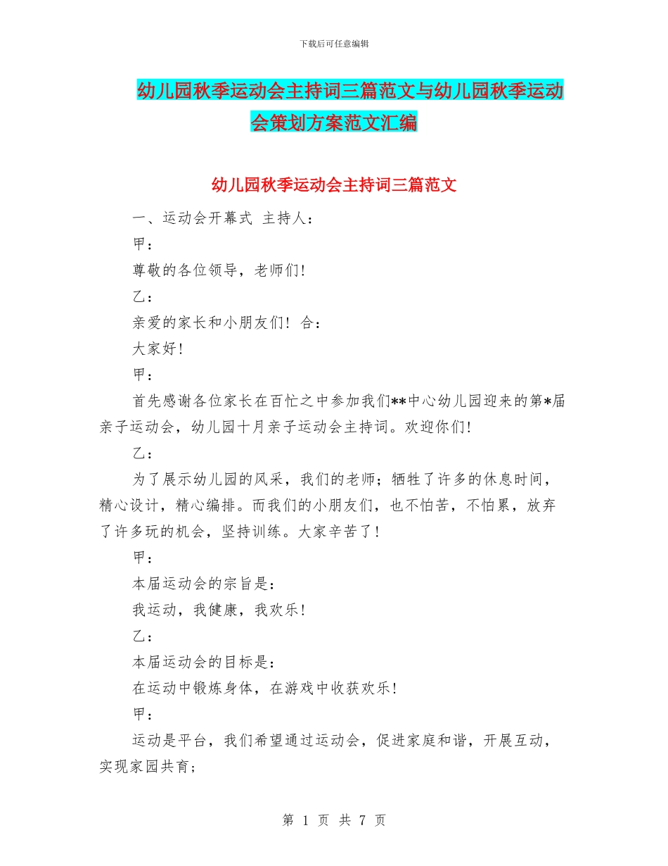 幼儿园秋季运动会主持词三篇范文与幼儿园秋季运动会策划方案范文汇编_第1页
