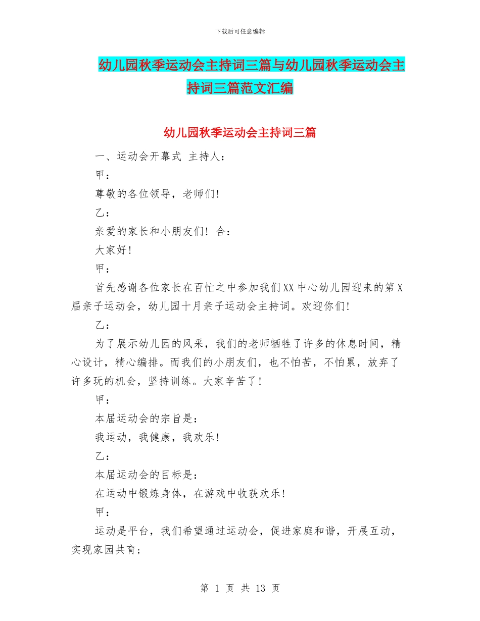幼儿园秋季运动会主持词三篇与幼儿园秋季运动会主持词三篇范文汇编_第1页