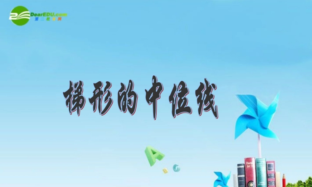 八年级数学上册 3.7.2梯形中位线课件 苏科版 课件
