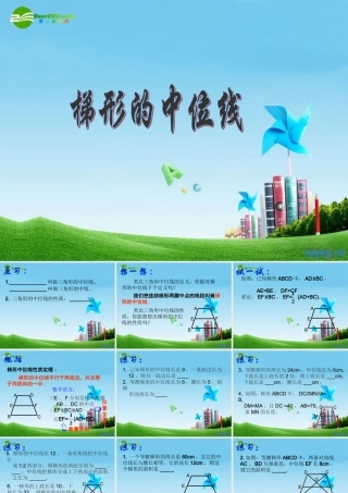 八年级数学上册 3.7.2梯形中位线课件 苏科版 课件