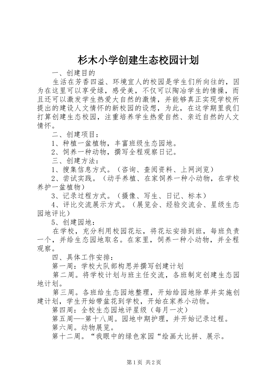杉木小学创建生态校园计划_第1页